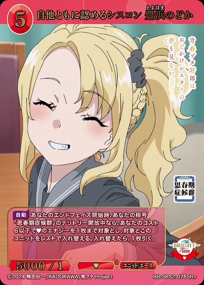 自他ともに認めるシスコン 豊浜のどか(SR+) 【BB-SBS2-076SR+】